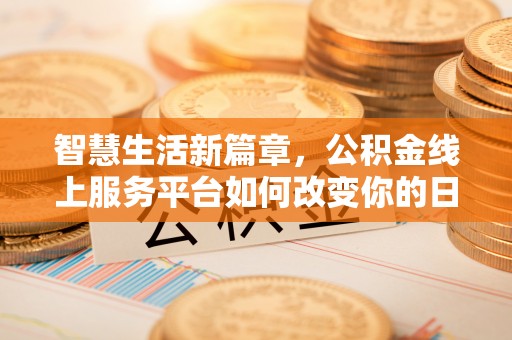 左云智慧生活新篇章，公积金线上服务平台如何改变你的日常