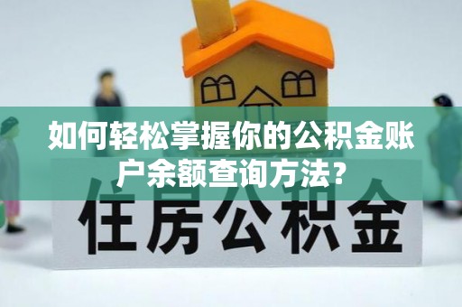 左云如何轻松掌握你的公积金账户余额查询方法？