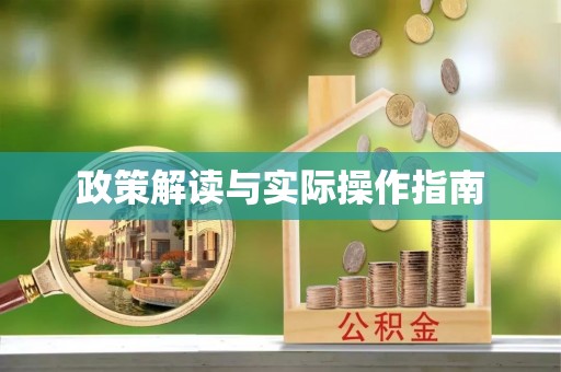 左云政策解读与实际操作指南