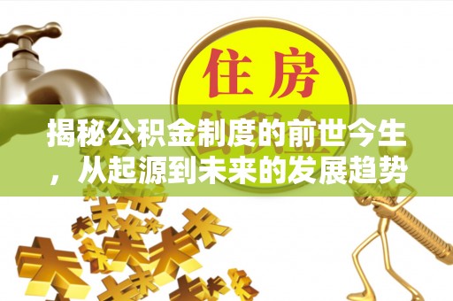 左云揭秘公积金制度的前世今生，从起源到未来的发展趋势
