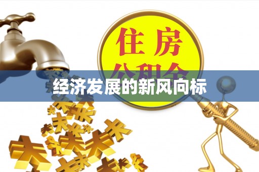 左云经济发展的新风向标