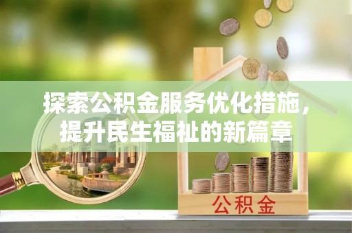 左云探索公积金服务优化措施，提升民生福祉的新篇章