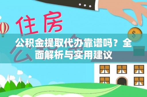 左云公积金提取代办靠谱吗？全面解析与实用建议