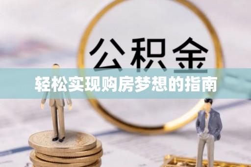 左云轻松实现购房梦想的指南