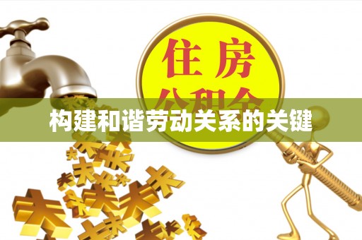 左云构建和谐劳动关系的关键