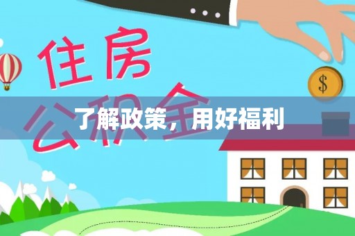 左云了解政策，用好福利