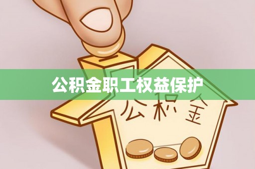 左云公积金职工权益保护