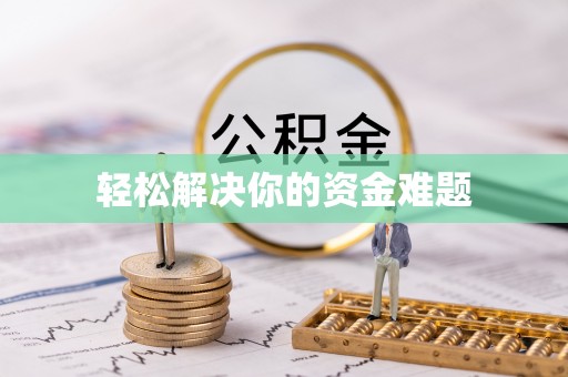 左云轻松解决你的资金难题