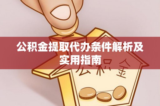 左云公积金提取代办条件解析及实用指南