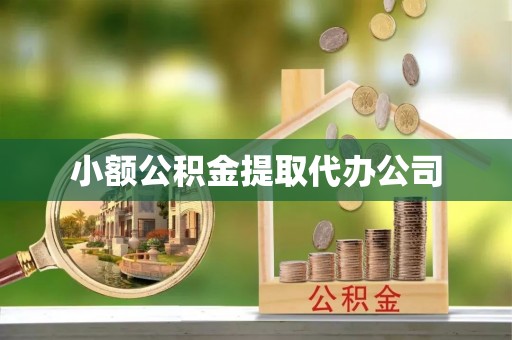 左云小额公积金提取代办公司