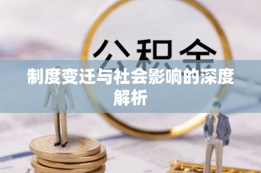左云制度变迁与社会影响的深度解析