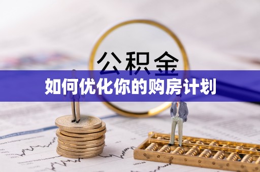 左云如何优化你的购房计划