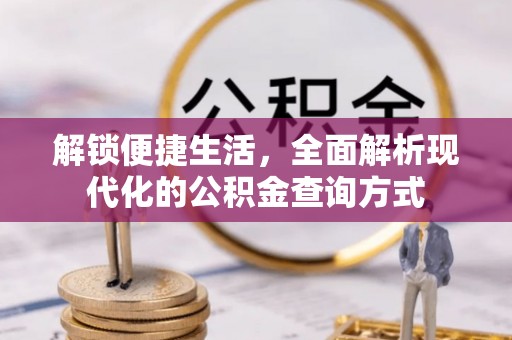 左云解锁便捷生活，全面解析现代化的公积金查询方式