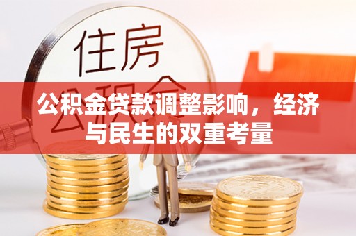 左云公积金贷款调整影响，经济与民生的双重考量