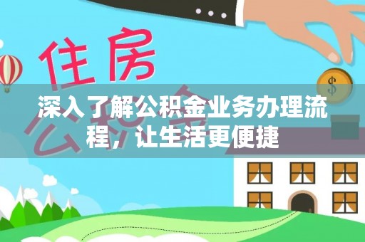 左云深入了解公积金业务办理流程，让生活更便捷