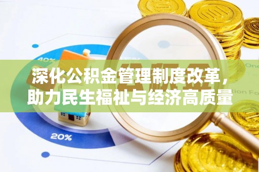 左云深化公积金管理制度改革，助力民生福祉与经济高质量发展