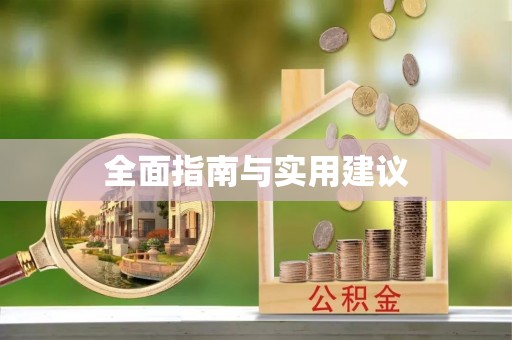左云全面指南与实用建议