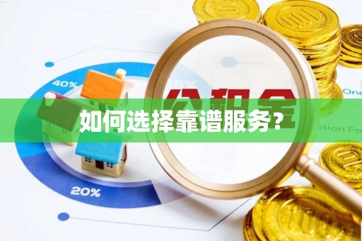 左云如何选择靠谱服务？