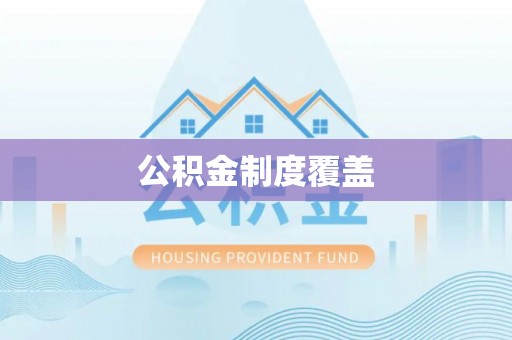 左云公积金制度覆盖