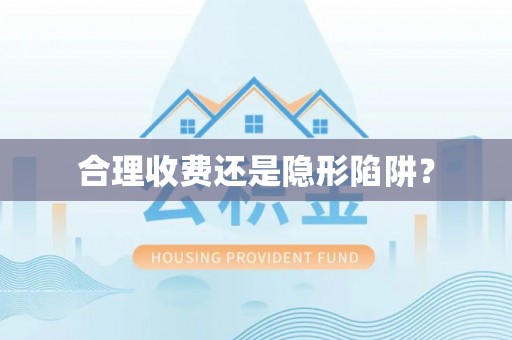 左云合理收费还是隐形陷阱？