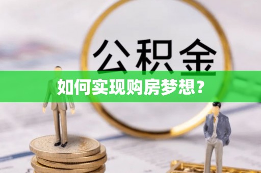 左云如何实现购房梦想？