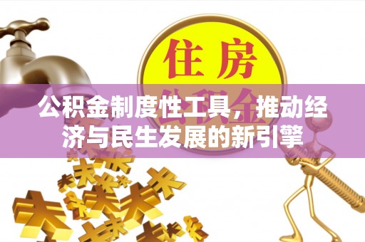 左云公积金制度性工具，推动经济与民生发展的新引擎