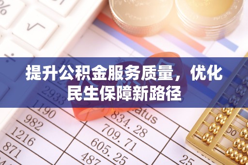 左云提升公积金服务质量，优化民生保障新路径