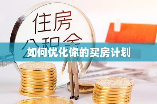 左云如何优化你的买房计划