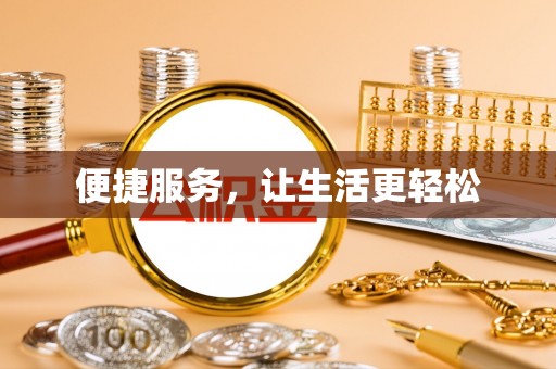 左云便捷服务，让生活更轻松