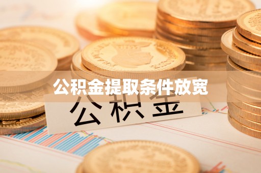 左云公积金提取条件放宽