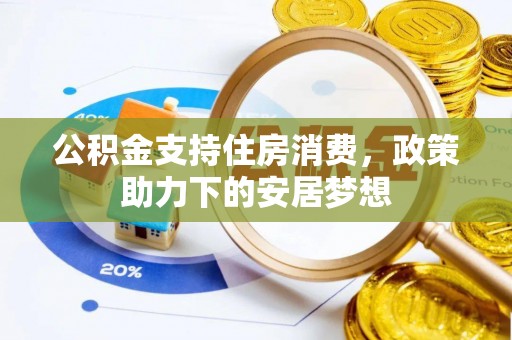 左云公积金支持住房消费，政策助力下的安居梦想