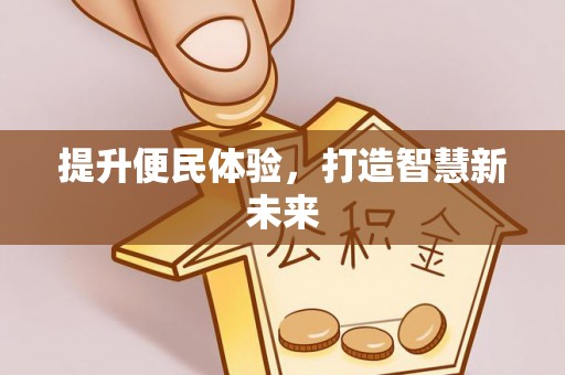 左云提升便民体验，打造智慧新未来