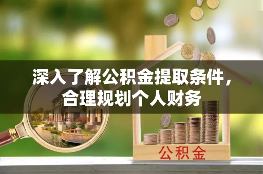 左云深入了解公积金提取条件，合理规划个人财务