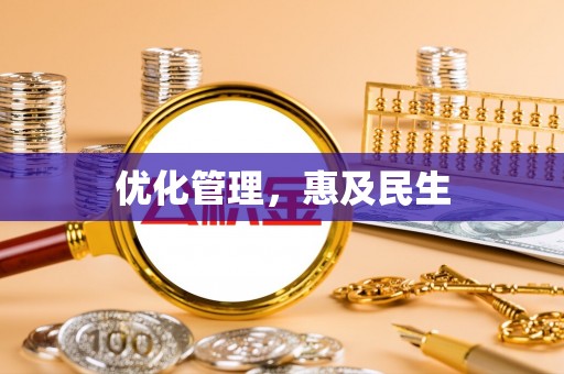 左云优化管理，惠及民生