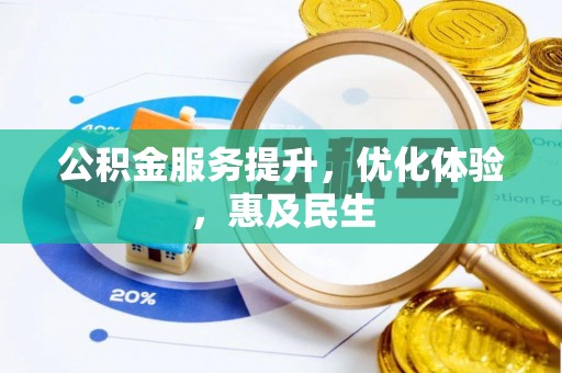 左云公积金服务提升，优化体验，惠及民生