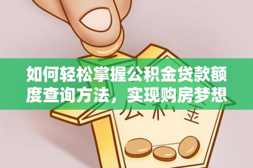 左云如何轻松掌握公积金贷款额度查询方法，实现购房梦想？