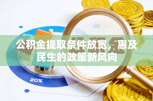 左云公积金提取条件放宽，惠及民生的政策新风向