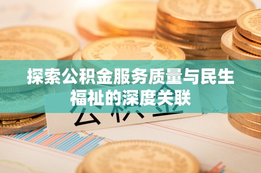 左云探索公积金服务质量与民生福祉的深度关联