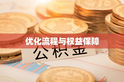 左云优化流程与权益保障