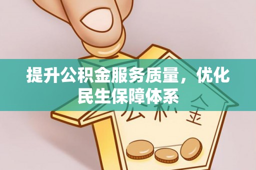左云提升公积金服务质量，优化民生保障体系