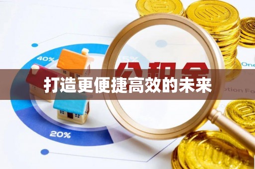 左云打造更便捷高效的未来