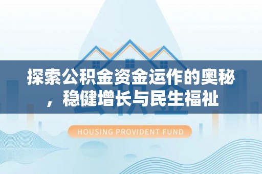 左云探索公积金资金运作的奥秘，稳健增长与民生福祉