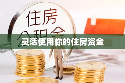 左云灵活使用你的住房资金