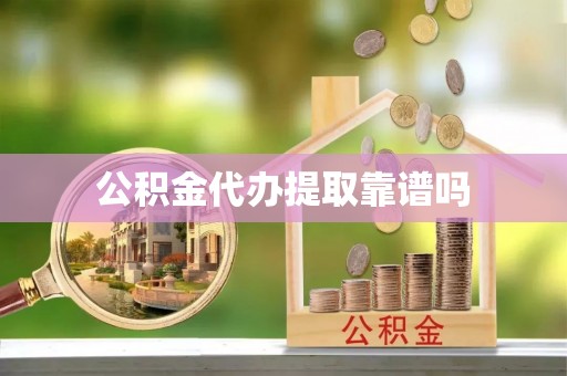 左云公积金代办提取靠谱吗