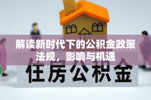 左云解读新时代下的公积金政策法规，影响与机遇
