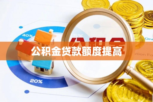 左云公积金贷款额度提高