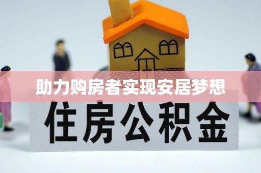 左云助力购房者实现安居梦想