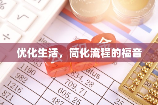 左云优化生活，简化流程的福音