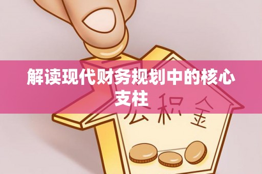 左云解读现代财务规划中的核心支柱