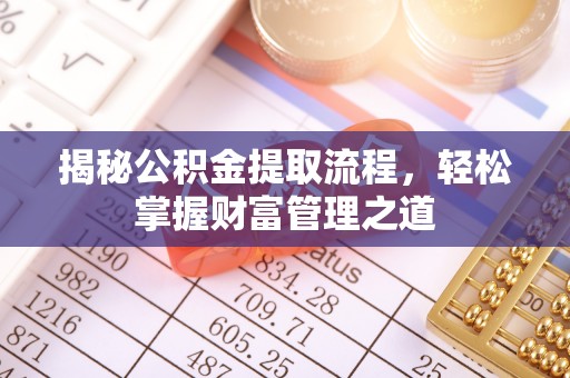 左云揭秘公积金提取流程，轻松掌握财富管理之道